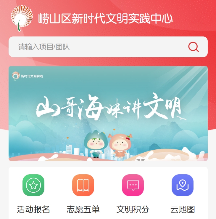 崂山区新时代文明实践云平台五单系统
