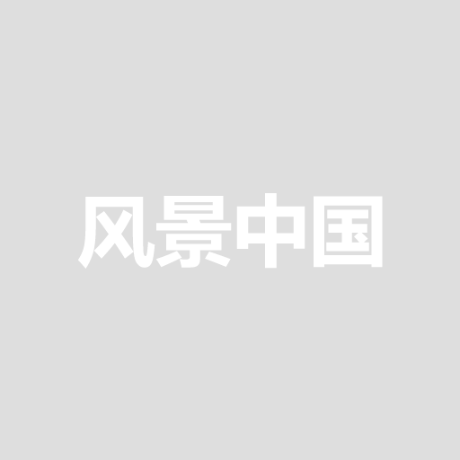 风景中国