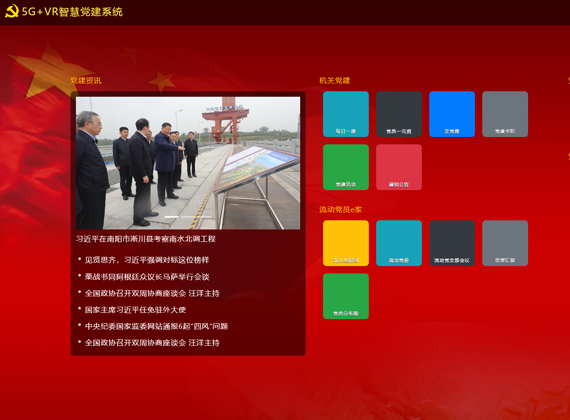 5G+VR智慧党建系统
